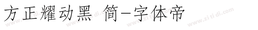 方正耀动黑 简字体转换